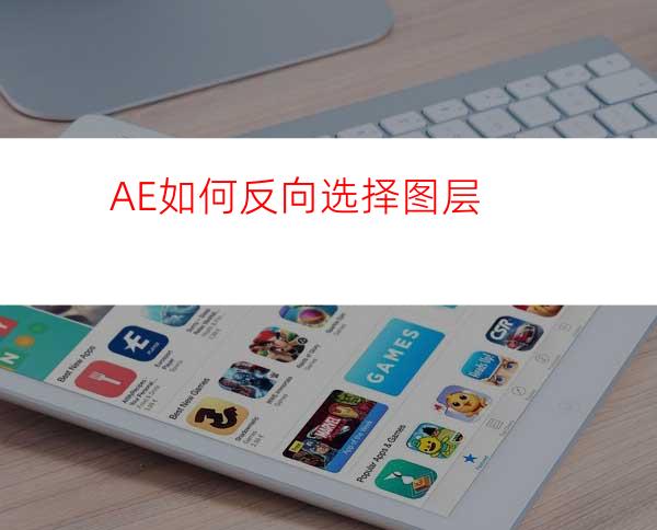 AE如何反向选择图层