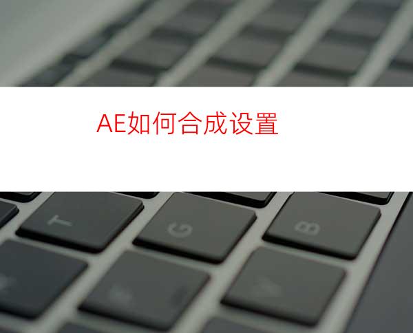AE如何合成设置