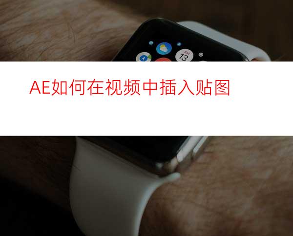AE如何在视频中插入贴图