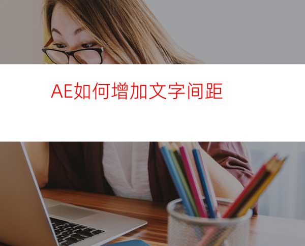 AE如何增加文字间距