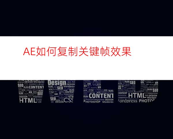 AE如何复制关键帧效果