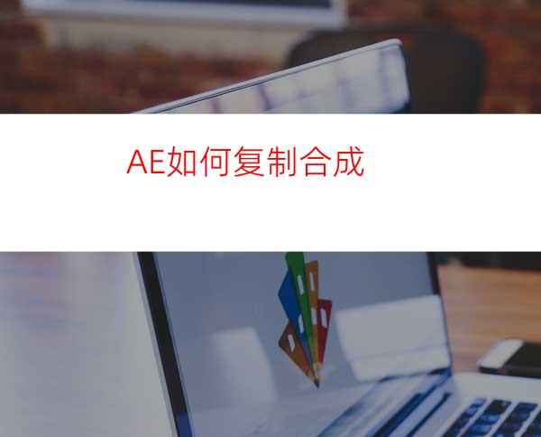 AE如何复制合成