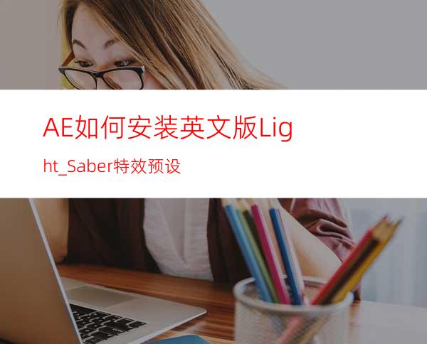 AE如何安装英文版Light_Saber特效预设
