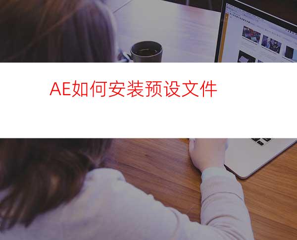 AE如何安装预设文件