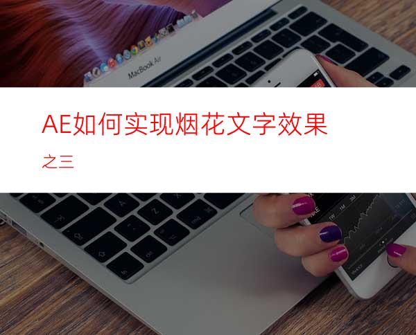 AE如何实现烟花文字效果之三