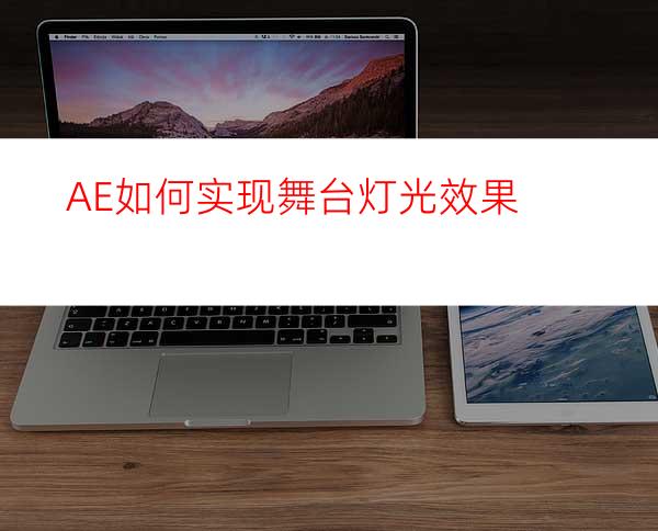 AE如何实现舞台灯光效果