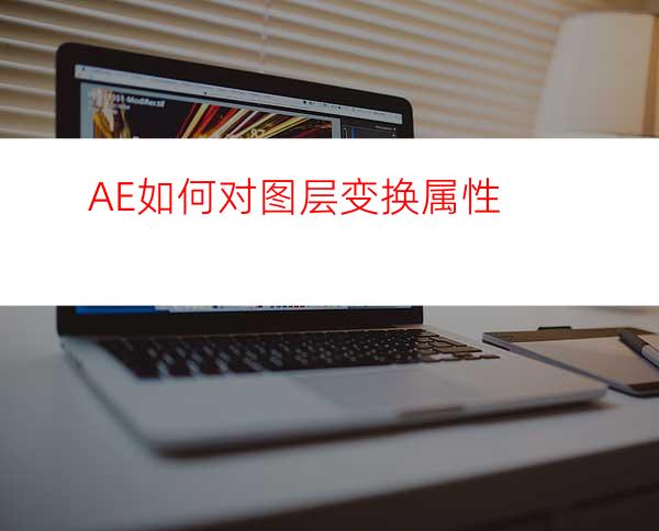 AE如何对图层变换属性