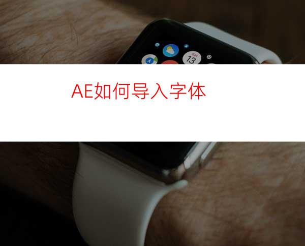 AE如何导入字体