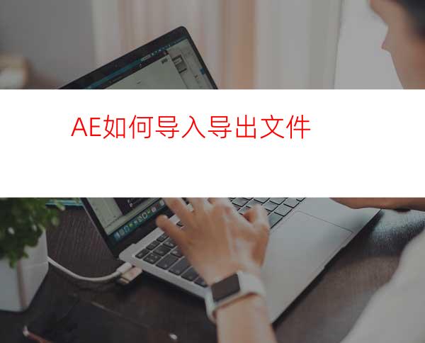 AE如何导入导出文件