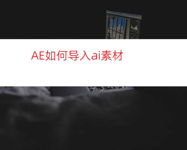 AE如何导入ai素材