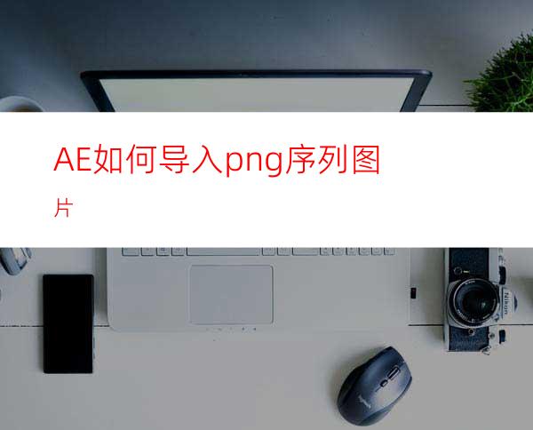 AE如何导入png序列图片