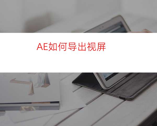 AE如何导出视屏