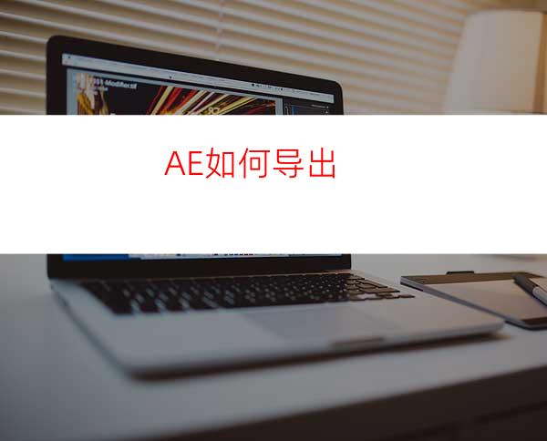 AE如何导出