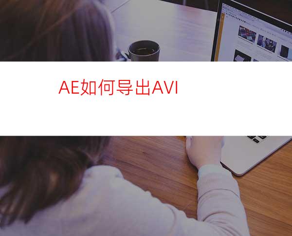 AE如何导出AVI