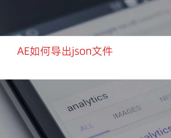 AE如何导出json文件