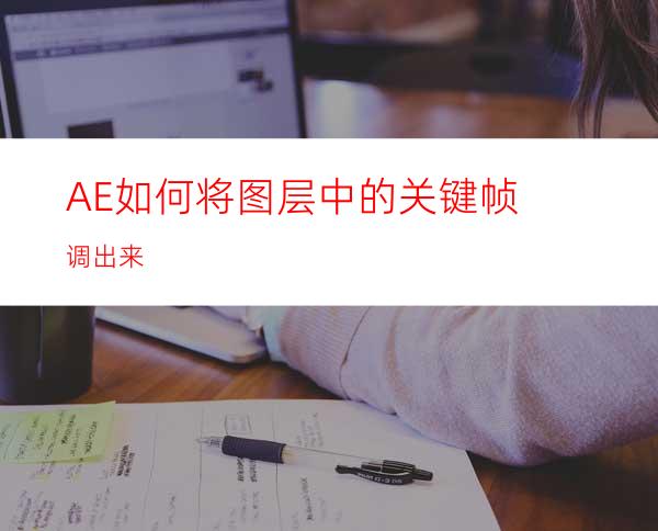 AE如何将图层中的关键帧调出来