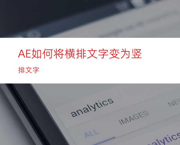 AE如何将横排文字变为竖排文字