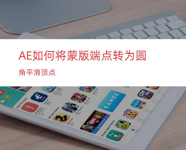 AE如何将蒙版端点转为圆角平滑顶点