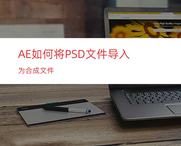 AE如何将PSD文件导入为合成文件