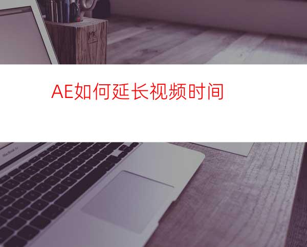 AE如何延长视频时间