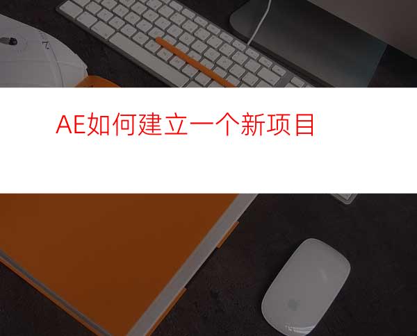 AE如何建立一个新项目