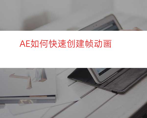 AE如何快速创建帧动画