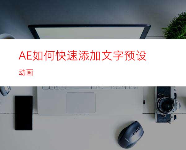 AE如何快速添加文字预设动画