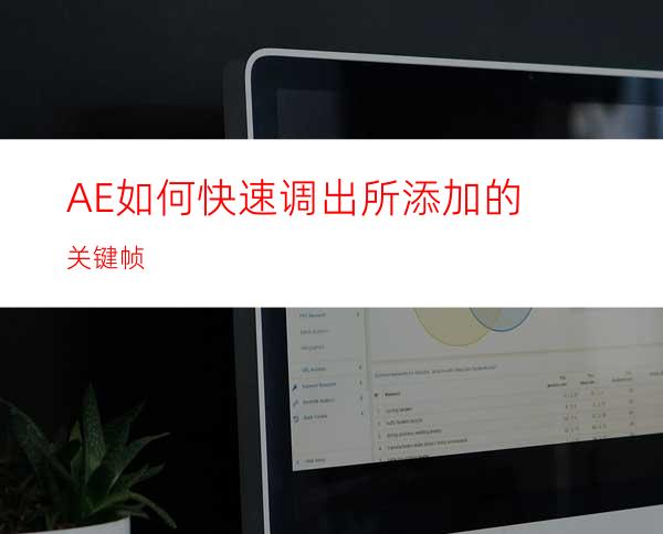 AE如何快速调出所添加的关键帧