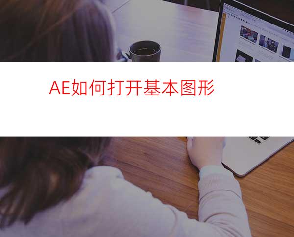 AE如何打开基本图形