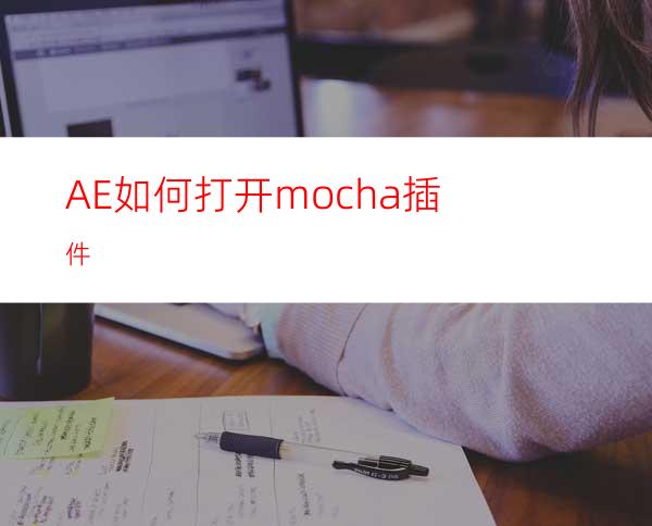 AE如何打开mocha插件
