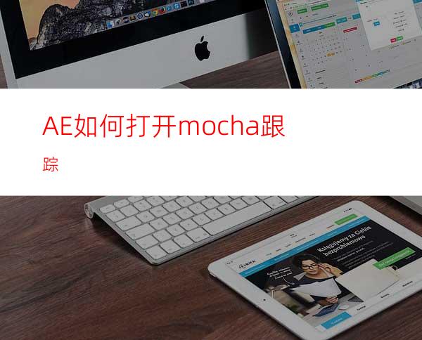 AE如何打开mocha跟踪