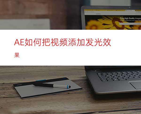 AE如何把视频添加发光效果