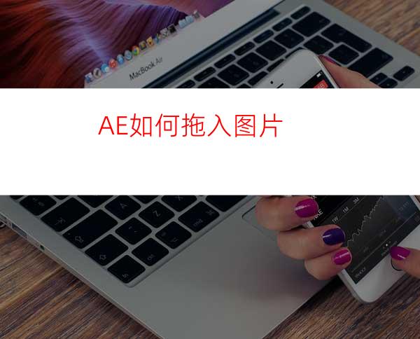 AE如何拖入图片