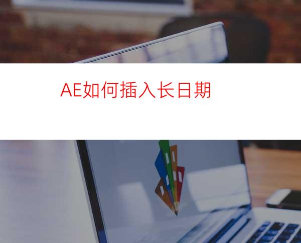 AE如何插入长日期