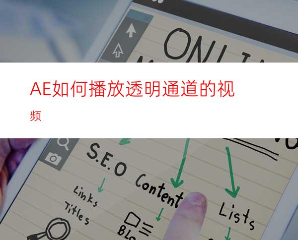 AE如何播放透明通道的视频