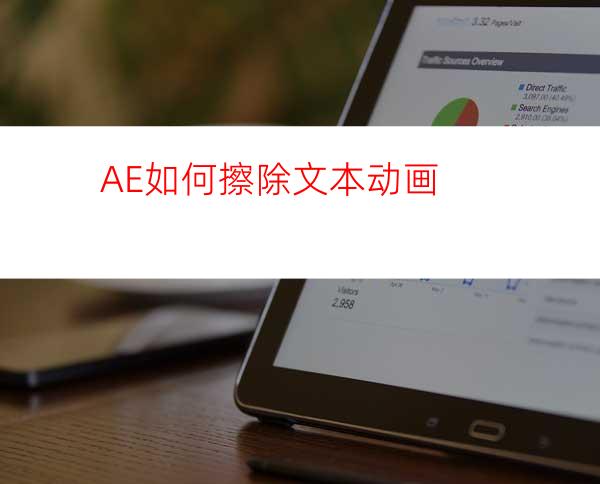 AE如何擦除文本动画
