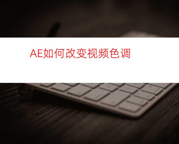 AE如何改变视频色调