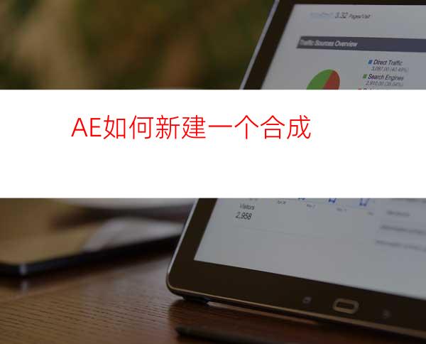 AE如何新建一个合成
