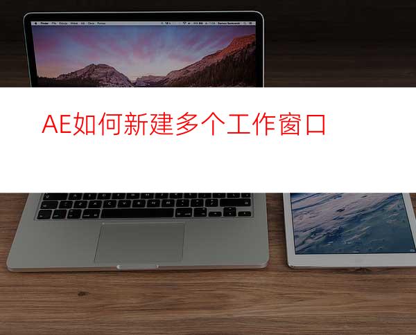AE如何新建多个工作窗口
