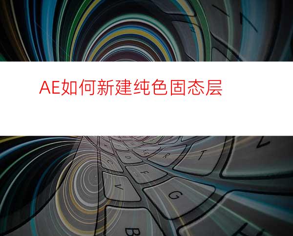 AE如何新建纯色固态层