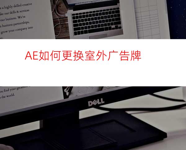 AE如何更换室外广告牌