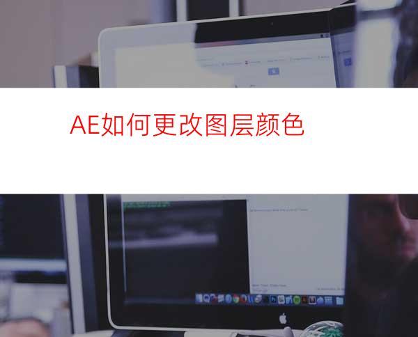 AE如何更改图层颜色