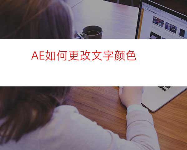 AE如何更改文字颜色