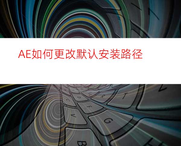 AE如何更改默认安装路径