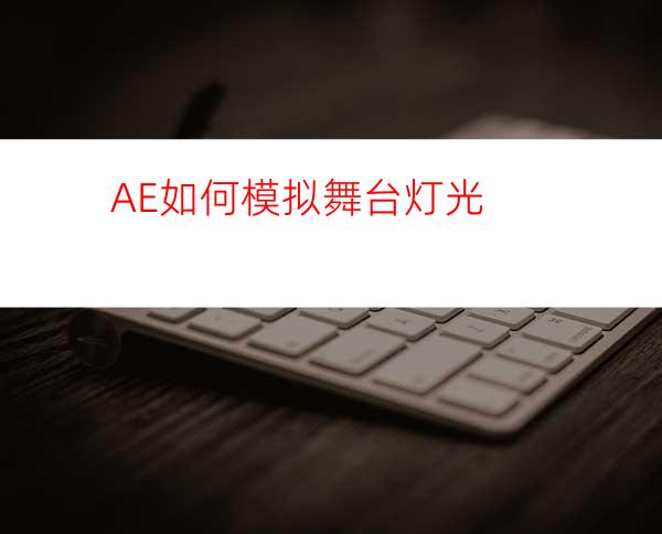 AE如何模拟舞台灯光