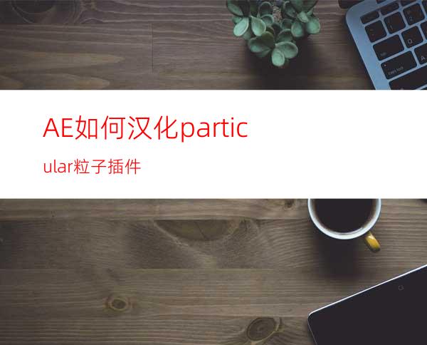 AE如何汉化particular粒子插件