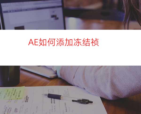 AE如何添加冻结祯