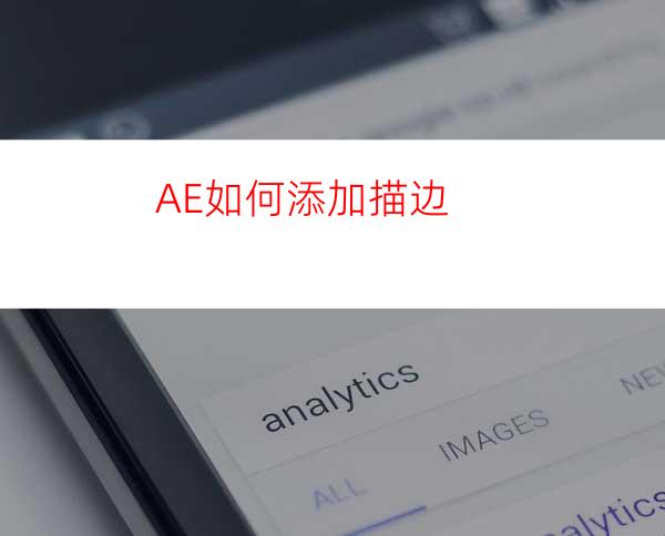 AE如何添加描边