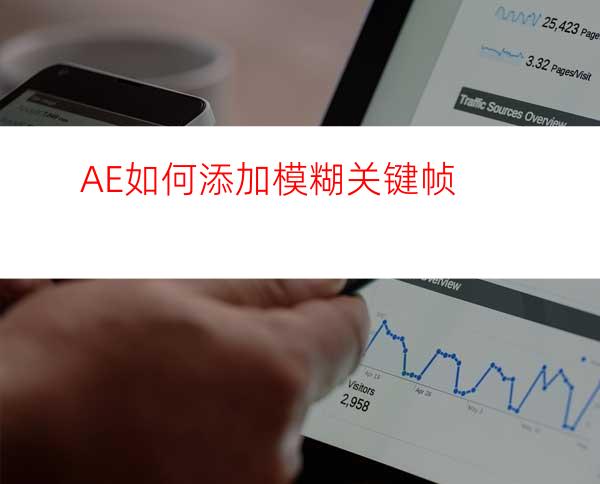 AE如何添加模糊关键帧