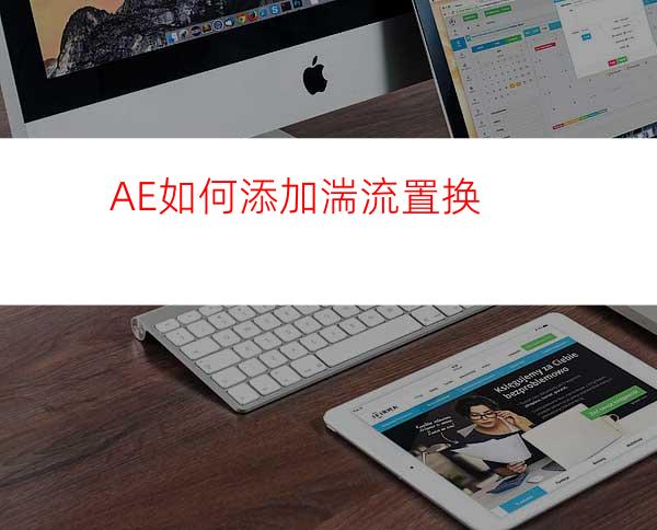 AE如何添加湍流置换